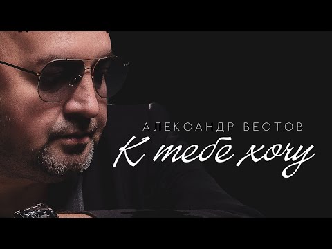 Видео: Александр Вестов - К тебе хочу