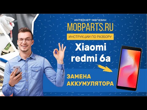 Видео: КАК ЗАМЕНИТЬ АККУМУЛЯТОР НА XIAOMI REDMI 6A/XIAOMI REDMI 6A ИНСТРУКЦИЯ ПО ЗАМЕНЕ АККУМУЛЯТОРА