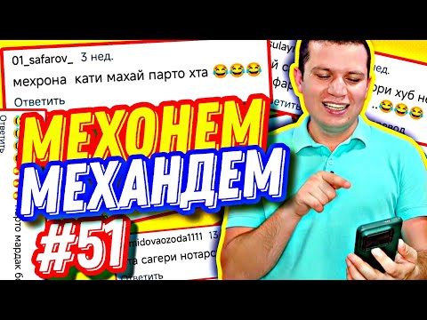 Видео: МЕХОНЕМ МЕХАНДЕМ #51 | ОШИҚИ МЕҲРОНА ВА СУПЕРМЕНИ ТОҶИКИ