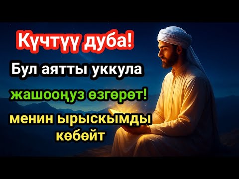Видео: Күчтүү дуба!Бул аятты бир эле жолу угуу жетиштүүЖашооңуз өзгөрөт,менин ырыскымды көбөйт