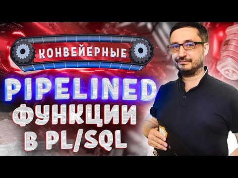 Видео: Pipelined или конвейерные функции в PL/SQL