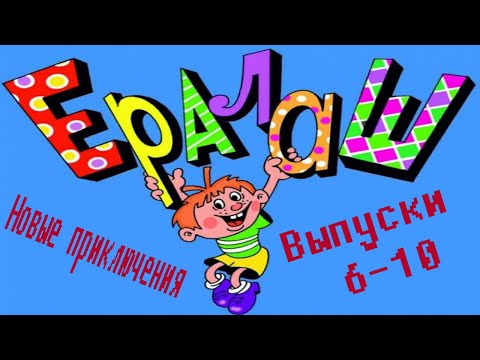 Видео: Ералаш   Выпуски 6 10 Новые приключения