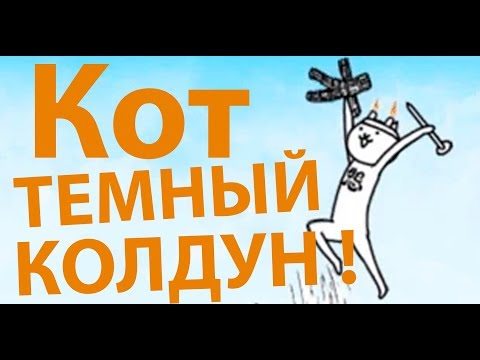 Видео: Кот ТЕМНЫЙ КОЛДУН ! ( Battle Cats )
