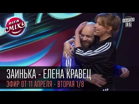 Видео: Заинька - Елена Кравец | "Лига Смеха", вторая игра 1/8, 11 апреля 2015