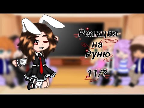 Видео: {{Реакция на Руню 11/?}}/[Майнкрафт, но ЗАДИРА Школы не Даёт мне ПОКОЯ]#рекомендации#gacha#реакция