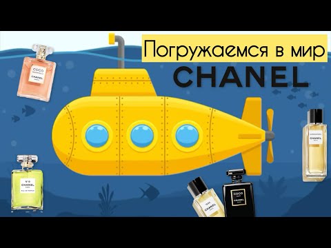 Видео: ПОГРУЖАЕМСЯ В МИР CHANEL 🤿🫧💅