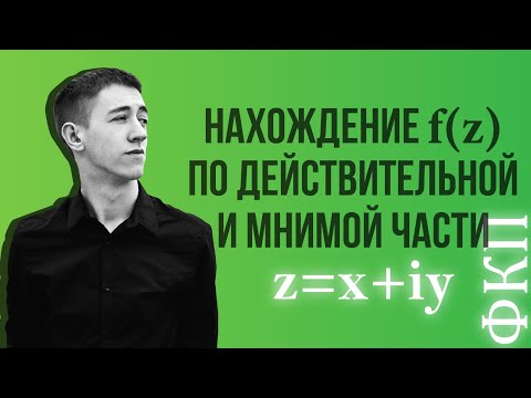 Видео: Нахождение функции комплексной переменной (ФКП)