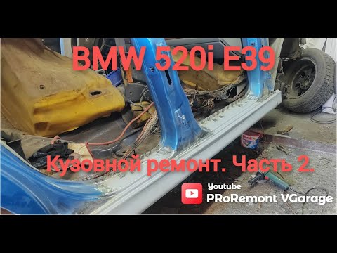 Видео: BMW 520i E39. Ремонт кузова. Часть 2.