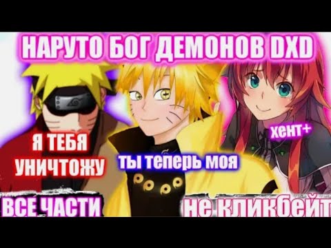 Видео: НАРУТО СО ВСЕМИ СИЛАМИ В МИРЕ DXD/НАРУТО В МИРЕ DXD/АЛЬТЕРНАТИВНЫЙ СЮЖЕТ НАРУТО/ВСЕ ЧАСТИ