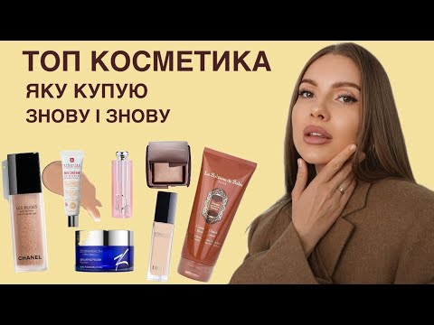 Видео: ТОП косметика, яку купую знову і знову. Не реклама, а щира рекомендація. Справді дієва
