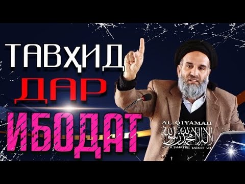 Видео: Тавҳид дар Ибодат | Устод Абдулзоҳири Доъӣ