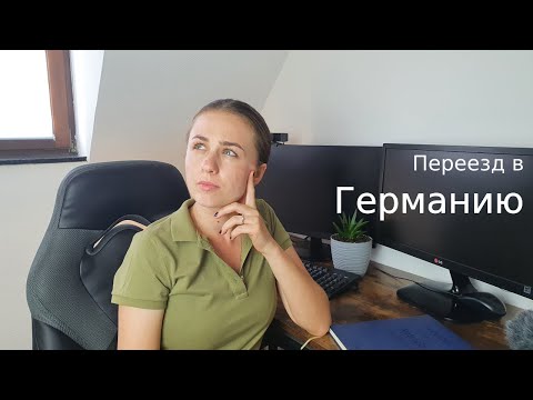 Видео: Жизнь в Германии. Что нужно знать перед переездом