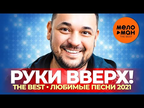 Видео: Руки Вверх! - The Best - Любимые песни 2021