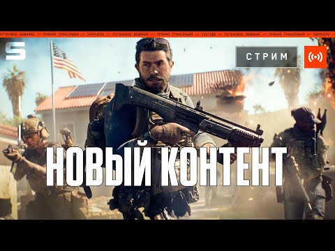 Видео: Новая карта и оружие |  Большой патч в Battlefield 6