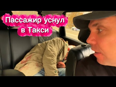 Видео: УСНУЛ В ТАКСИ ПАССАЖИР