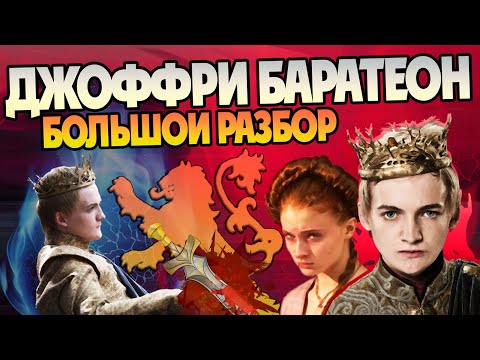 Видео: Джоффри: Царек, Садюга и Марионетка Мизинца. Игра Престолов и Дом Дракона