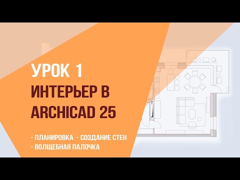Видео: Уроки ArchiCAD 25. Урок 1. интерьер в ArchiCAD 25. Планировка и создание стен. Волшебная палочка.