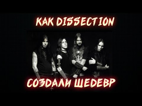 Видео: КАК DISSECTION СТАЛИ ЛЕГЕНДОЙ BLACK METAL