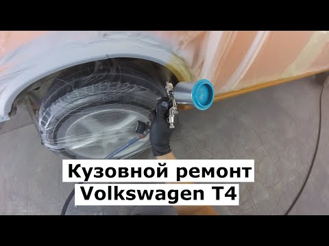 Видео: Кузовной Ремонт Volkswagen T4