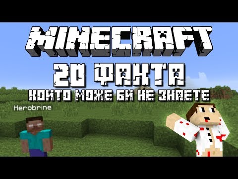 Видео: "Minecraft" 20 ФАКТА КОИТО МОЖЕ БИ НЕ ЗНАЕТЕ