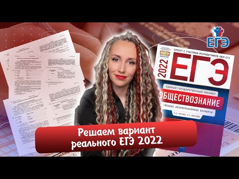 Видео: Решение варианта реального ЕГЭ 2022 | Обществознание.