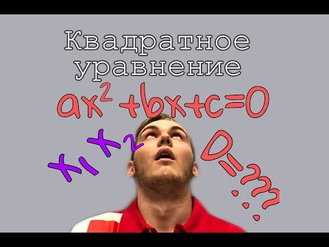 Видео: Квадратное уравнение и его корни. Что такое дискриминант? Как найти корни квадратного уравнения?
