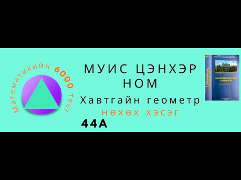 Видео: Муис цэнхэр ном. Хавтгайн нөхөх. 44А