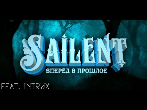 Видео: Sailent - ЛЕГЕНДАРНЫЙ СОЗДАТЕЛЬ НЕВОЗМОЖНЫХ УРОВНЕЙ (feat. Intrux)/"ВПЕРЕД В ПРОШЛОЕ"