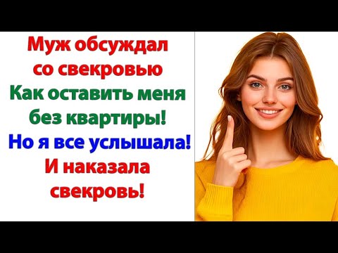 Видео: Ну я тебе карга старая устрою! Век мою квартиру помнить будешь! сказала невестка оборзевшей свекрови