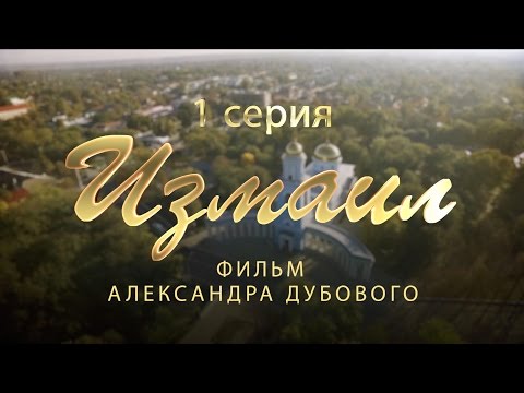 Видео: Измаил. Исторический фильм. 1 серия
