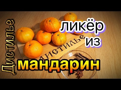 Видео: Мандариновый ликер. Вкуснейший напиток с ароматом Нового Года./Mandarin liqueur.