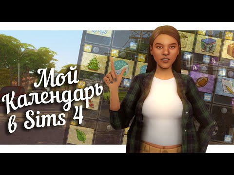 Видео: МОЙ КАЛЕНДАРЬ в Симс 4 || Идеи для ПРАЗДНИКОВ || The Sims 4