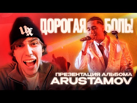 Видео: СОРВАЛ СВАДЬБУ БЫВШЕЙ?! ПРЕЗЕНТАЦИЯ АЛЬБОМА ДОРОГАЯ, БОЛЬ! ARUSTAMOV ENTYPE ONATIVE XXXMANERA MAYOT