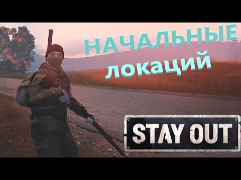 Видео: Stay Out обзор 2021, как пройти начальные локаций.
