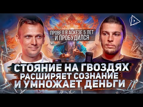 Видео: Пробуждённый миллиардер о методах умножения денег через духовную практику — Александр Братчиков