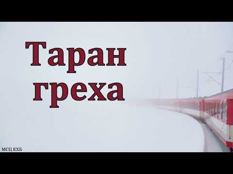 Видео: "Таран греха". П. Н. Елисеев. МСЦ ЕХБ