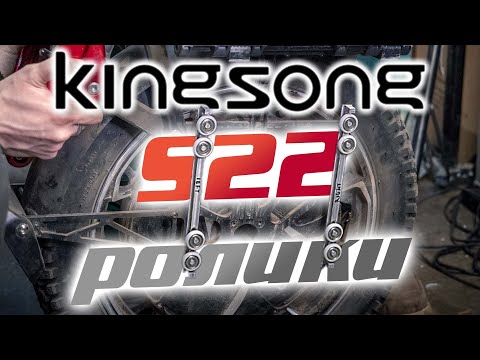 Видео: Kingsong S22. Устанавливаем роликовую подвеску.