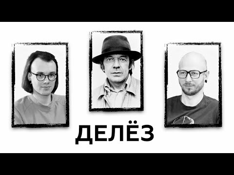 Видео: Делез. Мир без тождества и структур