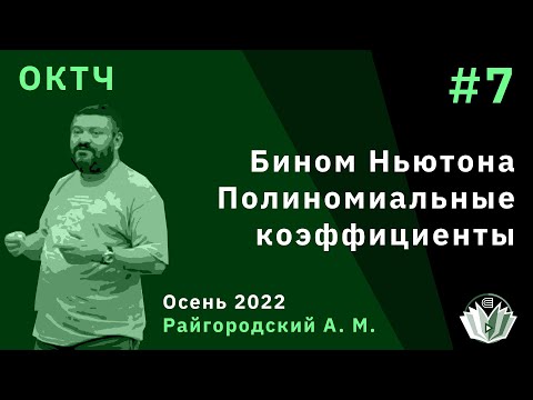 Видео: ОКТЧ 7. Бином Ньютона. Биномиальные коэффициенты