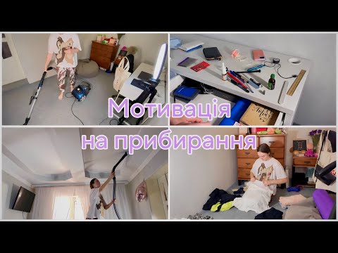 Видео: Мотивація на прибирання 😍. Генеральне прибирання кімнати. Зламала люстру😖