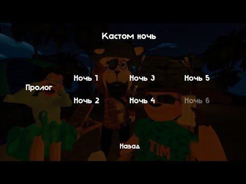 Видео: Прохождение 1 ночи 5 ночей с Тимохой 5 остров