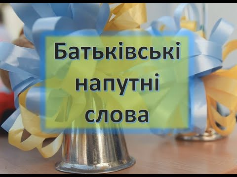 Видео: Пісня батьків. 11-А клас, випуск 2022 КЗО "СЗШ 29"