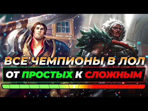 Видео: ВСЕ ЧЕМПИОНЫ В ЛИГЕ ЛЕГЕНД ОТ ПРОСТЫХ К СЛОЖНЫМ ⚡ Лига Легенд от Зака 14 сезон⚡ League of Legends