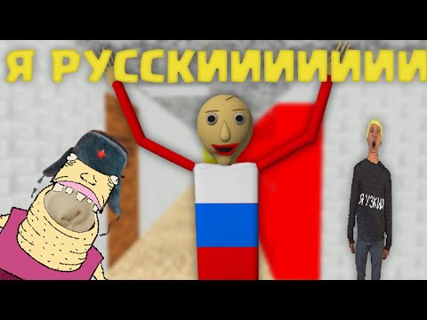 Видео: БАЛДИ ПЛЮС стал РУССКИМ I Baldi Basics Plus