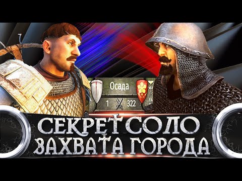 Видео: ЛАЙФХАК ПО ЗАХВАТУ ГОРОДА В ОДИНОЧКУ (1vs322) ► Mount and Blade 2 Bannerlord ► Баннерлорд
