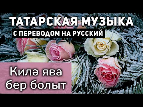 Видео: Татарские песни с переводом на русский I Килэ ява бер болыт I САЛАВАТ