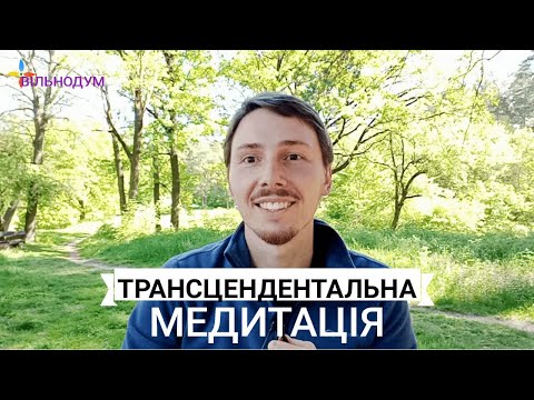 Видео: Трансцендентальна медитація, ділюся власним досвідом | @Vilnodum