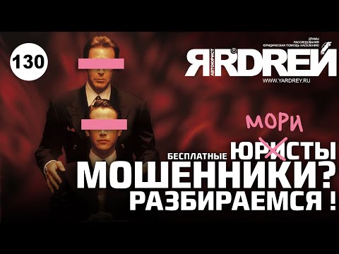 Видео: Бесплатные юристы - мошенники ? Разбираемся !