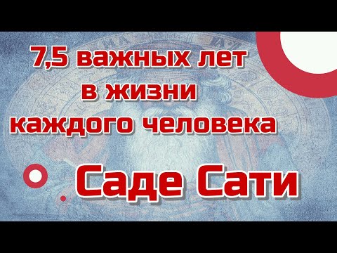 Видео: 7,5 важных лет в жизни каждого человека - Саде Сати