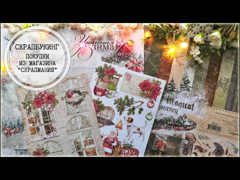 Видео: Скрапбукинг: покупки из Скрапмании